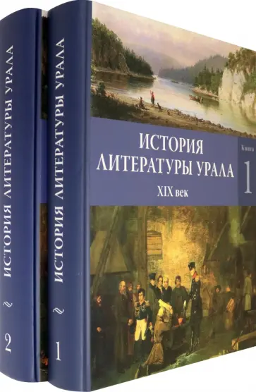 История литературы Урала. XIX век. В 2-х книгах й История литературы Урала. XIX век. В 2-х книгах й обложка книги