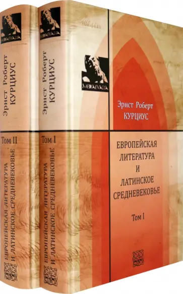 Эрнст Курциус - Европейская литература и латинское Средневековье. В 2-х томах. Т.1-2 Эрнст Курциус - Европейская литература и латинское Средневековье. В 2-х томах. Т.1-2 обложка книги