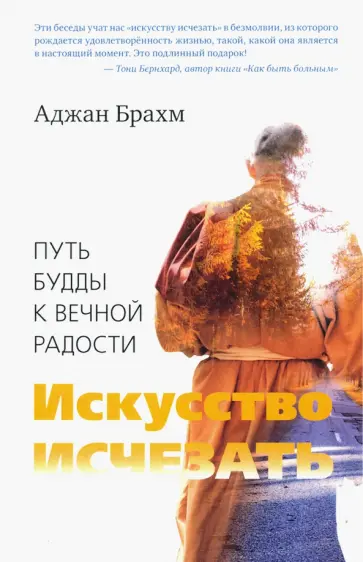 Аджан Брахм - Искусство исчезать. Путь Будды к вечной радости Аджан Брахм - Искусство исчезать. Путь Будды к вечной радости обложка книги