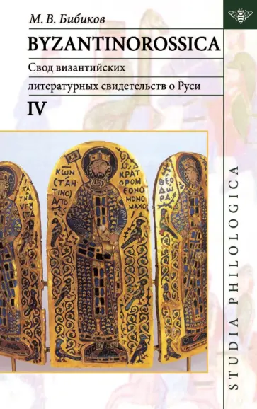 Михаил Бибиков - Byzantinorossica IV. Свод византийских литературных свидетельств о Руси (до XIII в.) обложка книги