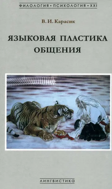 Владимир Карасик - Языковая пластика общения. Монография обложка книги