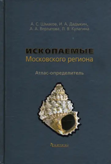 Шмаков, Дадыкин - Ископаемые Московского региона. Атлас-определитель обложка книги