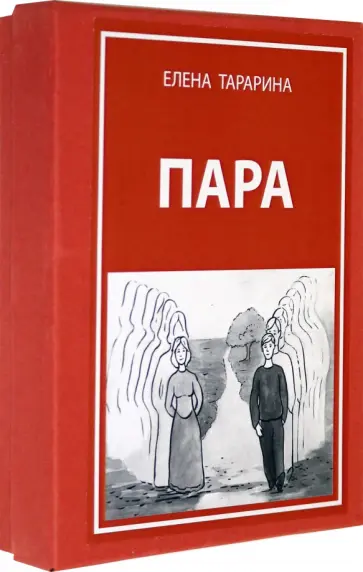 Елена Тарарина - Метафорические ассоциативные карты "Пара" + руководство обложка книги