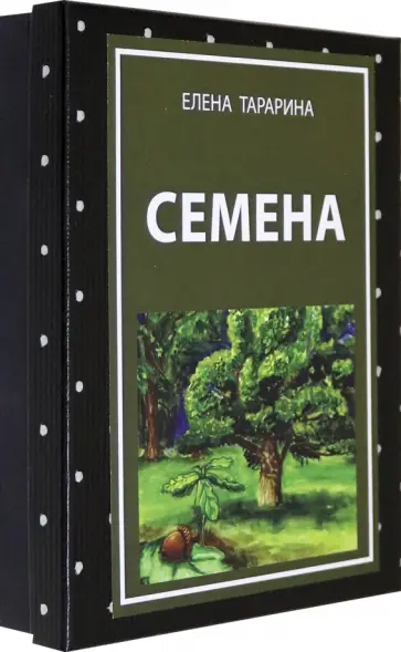 Елена Тарарина - Метафорические ассоциативные карты "Семена" обложка книги