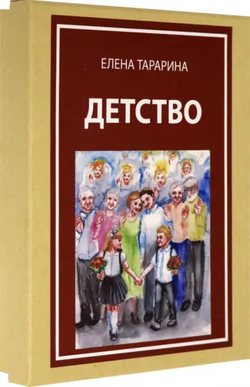 Елена Тарарина - Метафорические ассоциативные карты "Детство" обложка книги