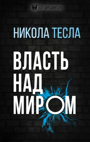 Никола Тесла - Власть над миром обложка книги