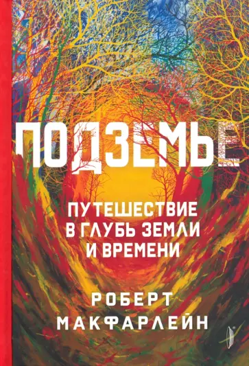 Роберт МакФарлейн - Подземье. Путешествие в глубь земли и времени Роберт МакФарлейн - Подземье. Путешествие в глубь земли и времени обложка книги