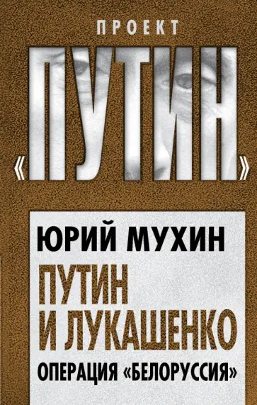 Юрий Мухин - Путин и Лукашенко. Операция «Белоруссия» обложка книги