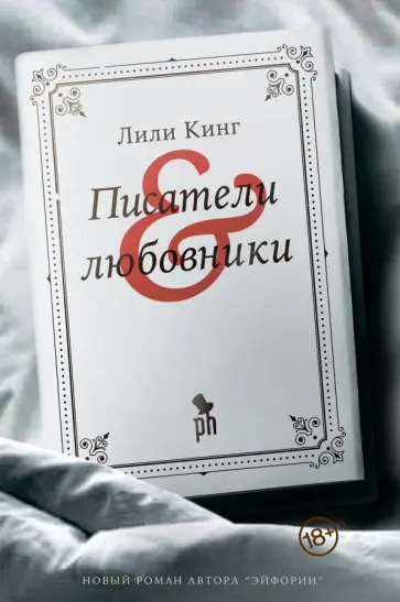 Лили Кинг - Писатели & Любовники Лили Кинг - Писатели & Любовники обложка книги
