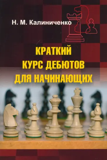 Инна Романова: Шахматы для начинающих. Правила, стратегии и тактика игры