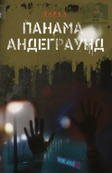 Зарка - Панама Андерграунд Зарка - Панама Андерграунд обложка книги