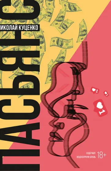 Николай Куценко - Пасьянс обложка книги