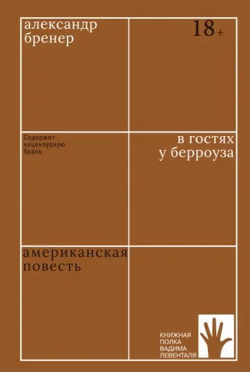 Александр Бренер - В гостях у Берроуза. Американская повесть Александр Бренер - В гостях у Берроуза. Американская повесть обложка книги