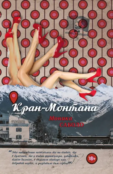 Моника Саболо - Кран-Монтана Моника Саболо - Кран-Монтана обложка книги