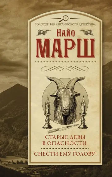 Найо Марш - Старые девы в опасности. Снести ему голову! Найо Марш - Старые девы в опасности. Снести ему голову! обложка книги