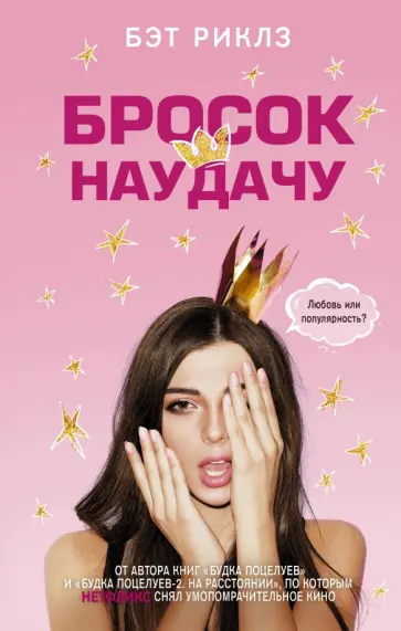 Бэт Риклз - Бросок наудачу Бэт Риклз - Бросок наудачу обложка книги