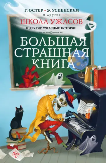 Успенский, Остер - Школа ужасов и другие ужасные истории обложка книги