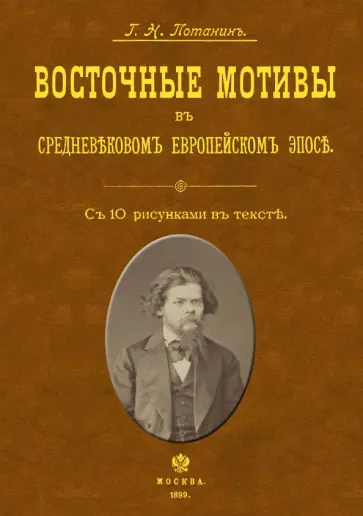 Григорий Потанин - Восточные мотивы в средневековом европейском эпосе обложка книги