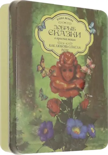 Елена Велена - Как Любовь спасла Розу (набор 5 книг + пазл в коробке) обложка книги