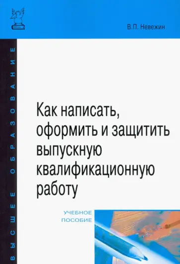 Виктор Невежин - Как написать, оформить и защитить выпускную квалификационную работу Виктор Невежин - Как написать, оформить и защитить выпускную квалификационную работу обложка книги