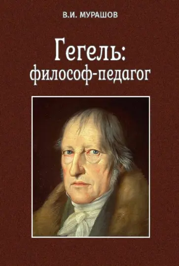 Валерий Мурашов - Гегель. Философ-педагог Валерий Мурашов - Гегель. Философ-педагог обложка книги