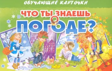 Карточки "Что ты знаешь о погоде?" Карточки "Что ты знаешь о погоде?" обложка книги