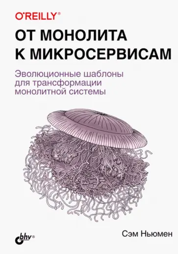 Сэм Ньюмен - От монолита к микросервисам обложка книги