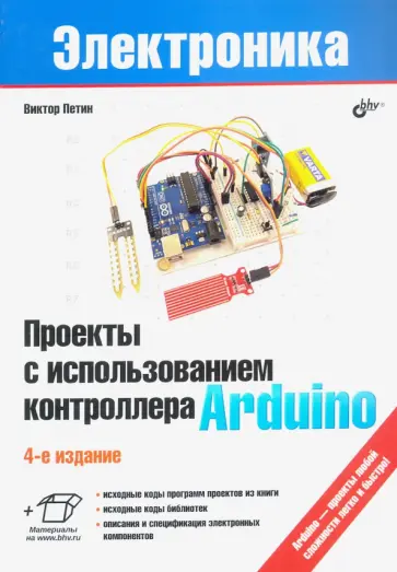 Виктор Петин - Проекты с использованием контроллера Arduino Виктор Петин - Проекты с использованием контроллера Arduino обложка книги