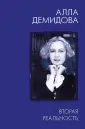 Алла Демидова. Избранное