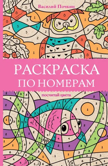 Василий Почкин - Раскраска по номерам. Посчитай цвета обложка книги