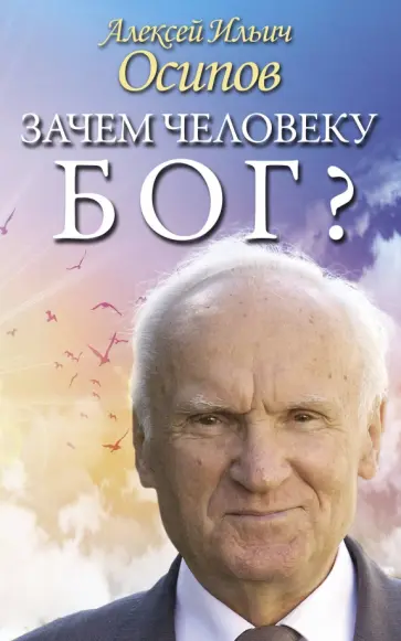 Алексей Осипов - Зачем человеку Бог? Самые наивные вопросы Алексей Осипов - Зачем человеку Бог? Самые наивные вопросы обложка книги