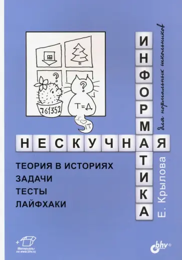 Елена Крылова - Нескучная информатика. Теория в историях, задачи, тесты, лайфхаки Елена Крылова - Нескучная информатика. Теория в историях, задачи, тесты, лайфхаки обложка книги