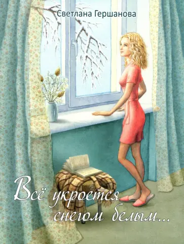 Светлана Гершанова - Всё укроется снегом белым обложка книги