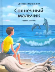 Светлана Гершанова - Солнечный мальчик обложка книги