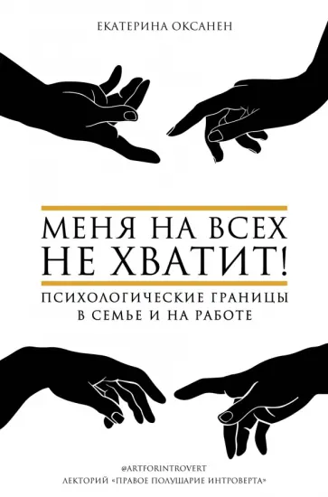Екатерина Оксанен - Меня на всех не хватит! Психологические границы в семье и на работе Екатерина Оксанен - Меня на всех не хватит! Психологические границы в семье и на работе обложка книги