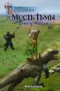 Миры войны Сергея Тармашева