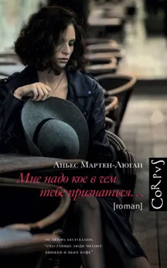Аньес Мартен-Люган - Мне надо кое в чем тебе признаться обложка книги