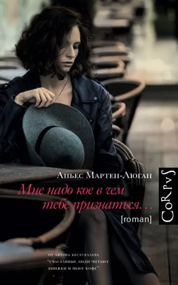 Аньес Мартен-Люган - Мне надо кое в чем тебе признаться Аньес Мартен-Люган - Мне надо кое в чем тебе признаться обложка книги