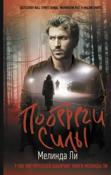 Мелинда Ли - Побереги силы обложка книги