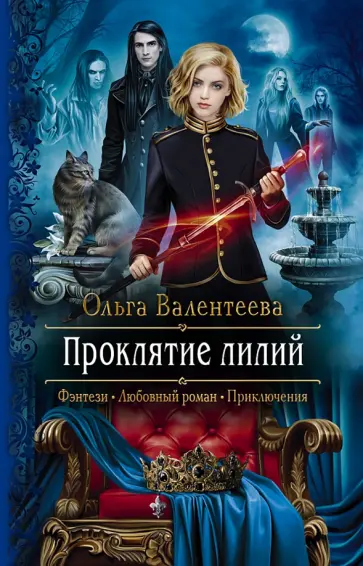 Ольга Валентеева - Проклятие лилий Ольга Валентеева - Проклятие лилий обложка книги