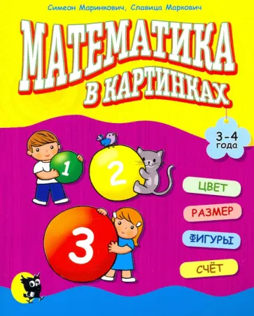 Маринкович, Маркович - Математика в картинках (3-4 года) обложка книги