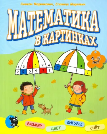Маринкович, Маркович - Математика в картинках. 4-5 лет. Развивающее пособие обложка книги