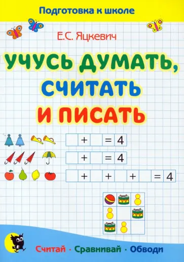 Елена Яцкевич - Учусь думать, считать и писать. Пособие для подготовки к школе обложка книги