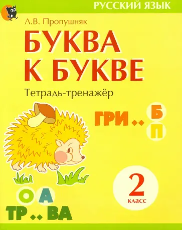 Лариса Пропушняк - Буква к букве. Тетрадь-тренажёр по русскому языку. 2 класс Лариса Пропушняк - Буква к букве. Тетрадь-тренажёр по русскому языку. 2 класс обложка книги