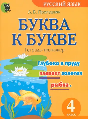 Лариса Пропушняк - Буква к букве. Тетрадь-тренажёр по русскому языку. 4 класс Лариса Пропушняк - Буква к букве. Тетрадь-тренажёр по русскому языку. 4 класс обложка книги