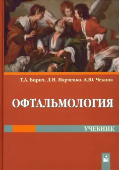 Бирич, Марченко - Офтальмология. Учебник обложка книги
