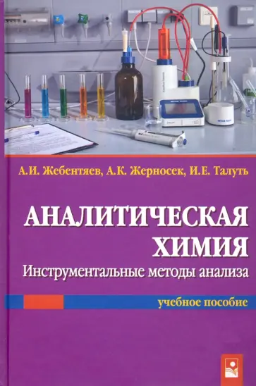 Жебентяев, Жерносек - Аналитическая химия. Инструментальные методы анализа обложка книги