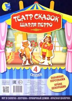 Театр сказок Шарля Перро. 4 сказки обложка книги