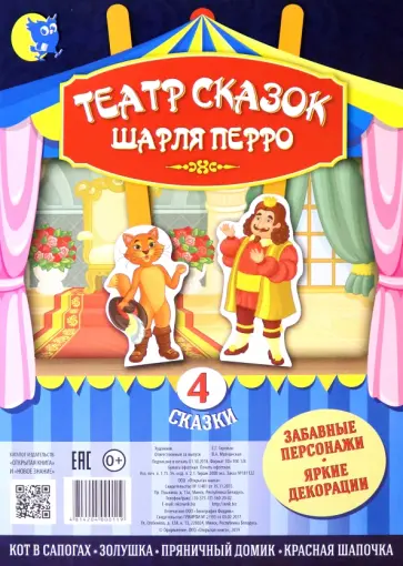 Театр сказок Шарля Перро. 4 сказки обложка книги