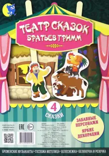 Театр сказок Братьев Гримм (4 сказки)